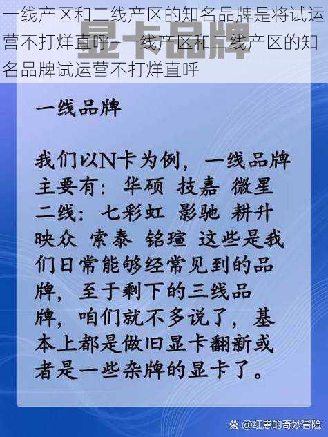 一线产区和二线产区的知名品牌是将试运营不打烊直呼—一线产区和二线产区的知名品牌试运营不打烊直呼