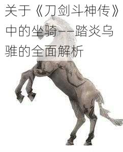 关于《刀剑斗神传》中的坐骑——踏炎乌骓的全面解析