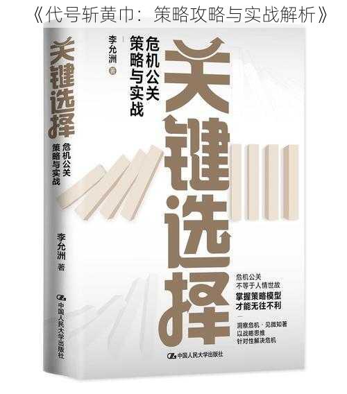 《代号斩黄巾：策略攻略与实战解析》