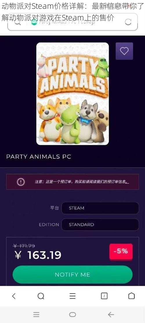 动物派对Steam价格详解：最新信息带你了解动物派对游戏在Steam上的售价