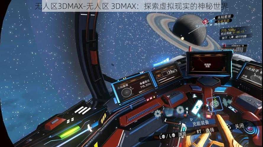 无人区3DMAX-无人区 3DMAX：探索虚拟现实的神秘世界