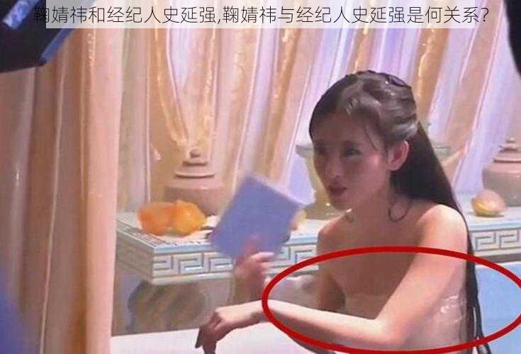 鞠婧祎和经纪人史延强,鞠婧祎与经纪人史延强是何关系？