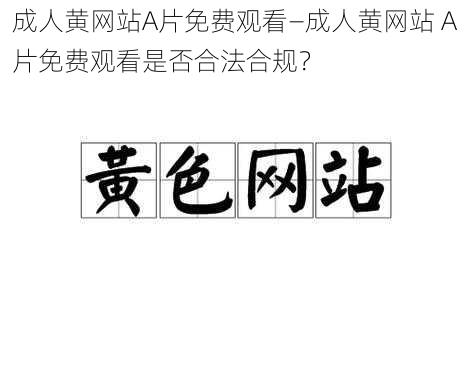 成人黄网站A片免费观看—成人黄网站 A 片免费观看是否合法合规？