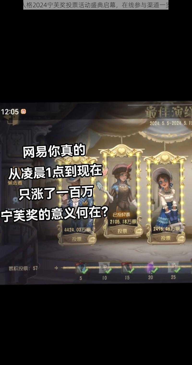 第五人格2024宁芙奖投票活动盛典启幕，在线参与渠道一览无余