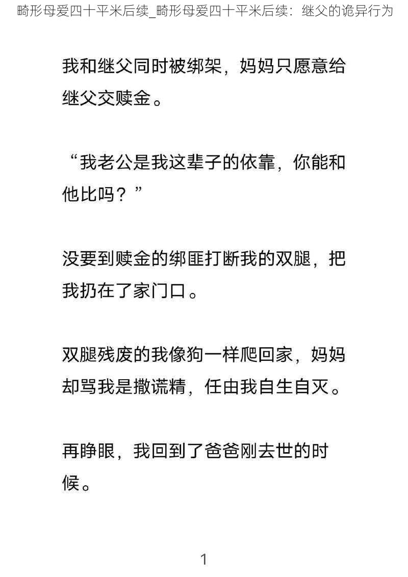 畸形母爱四十平米后续_畸形母爱四十平米后续：继父的诡异行为