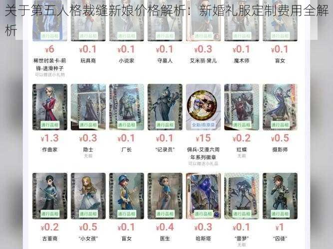 关于第五人格裁缝新娘价格解析：新婚礼服定制费用全解析