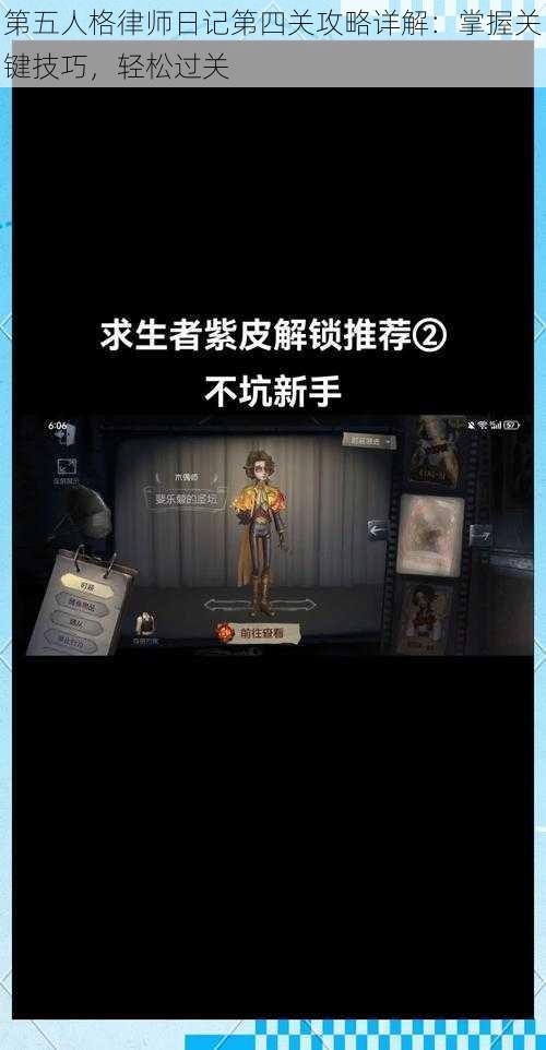 第五人格律师日记第四关攻略详解：掌握关键技巧，轻松过关