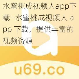 水蜜桃成视频人app下载—水蜜桃成视频人 app 下载，提供丰富的视频资源