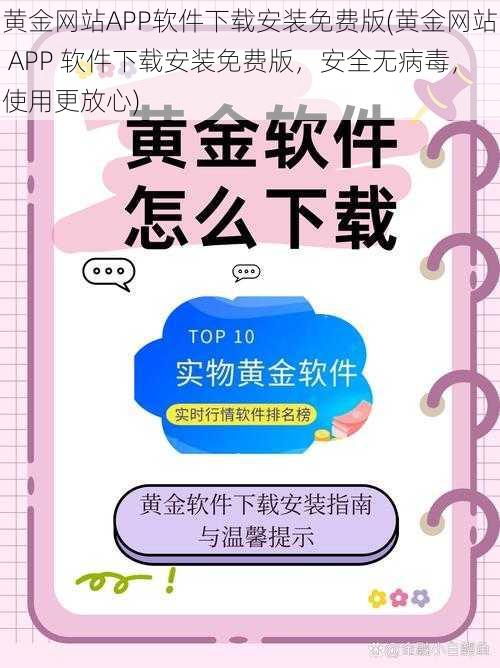 黄金网站APP软件下载安装免费版(黄金网站 APP 软件下载安装免费版，安全无病毒，使用更放心)