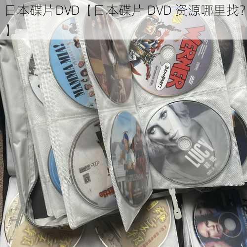 日本碟片DVD【日本碟片 DVD 资源哪里找？】