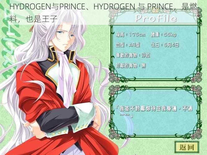 HYDROGEN与PRINCE、HYDROGEN 与 PRINCE，是燃料，也是王子