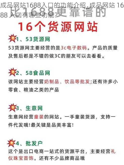 成品网站1688入口的功能介绍_成品网站 1688 入口有哪些功能？