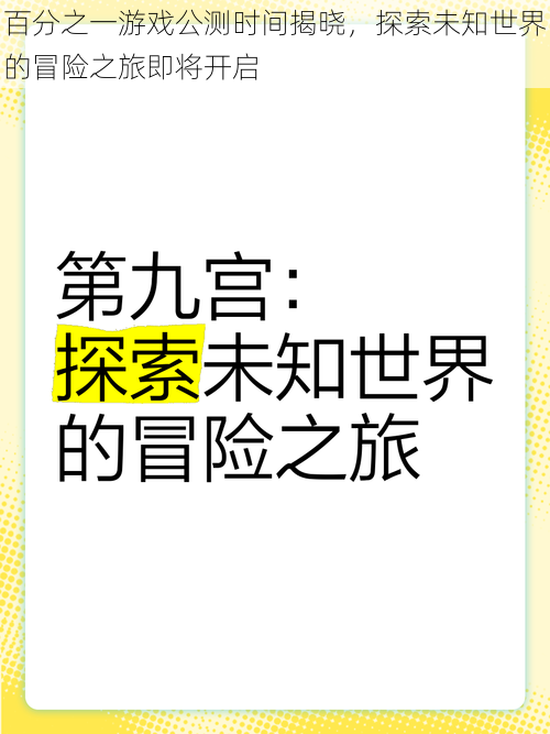 百分之一游戏公测时间揭晓，探索未知世界的冒险之旅即将开启