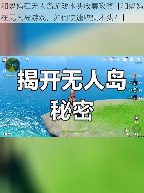 和妈妈在无人岛游戏木头收集攻略【和妈妈在无人岛游戏，如何快速收集木头？】