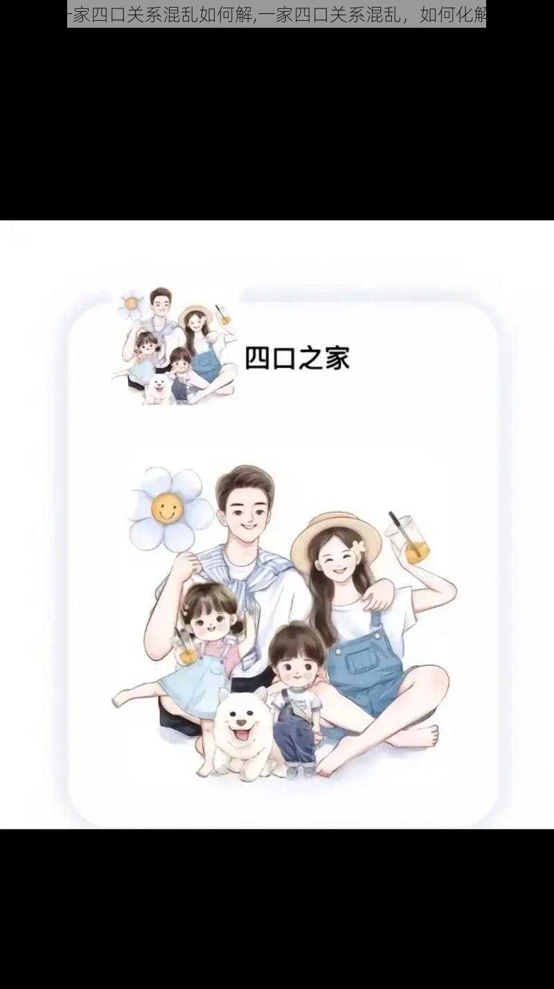 一家四口关系混乱如何解,一家四口关系混乱，如何化解？