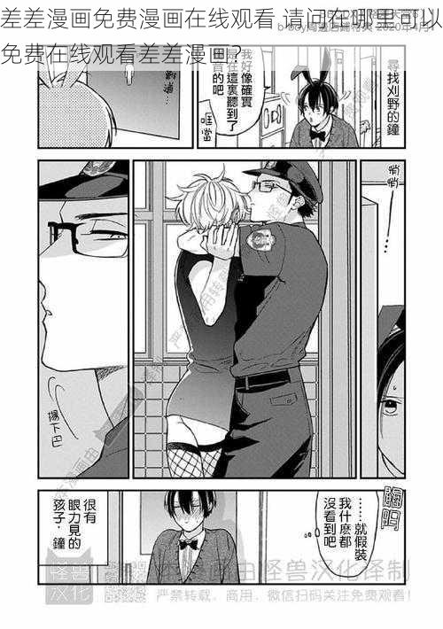 差差漫画免费漫画在线观看 请问在哪里可以免费在线观看差差漫画？