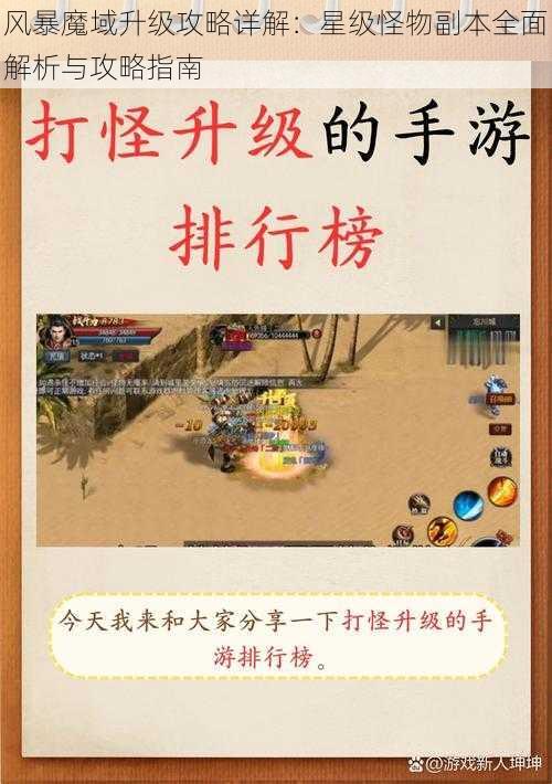 风暴魔域升级攻略详解：星级怪物副本全面解析与攻略指南