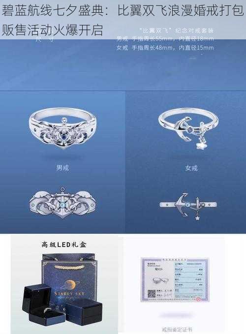 碧蓝航线七夕盛典：比翼双飞浪漫婚戒打包贩售活动火爆开启