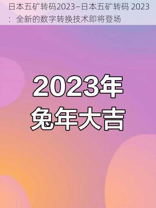 日本五矿转码2023—日本五矿转码 2023：全新的数字转换技术即将登场