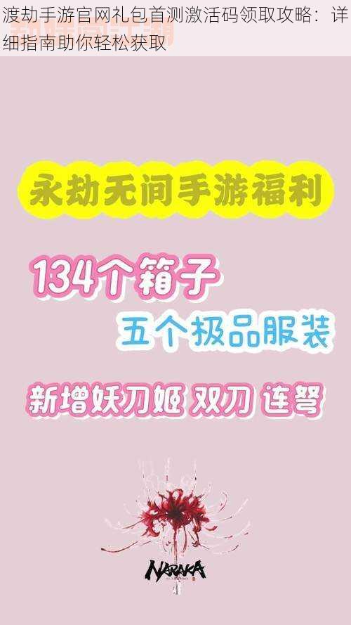 渡劫手游官网礼包首测激活码领取攻略：详细指南助你轻松获取