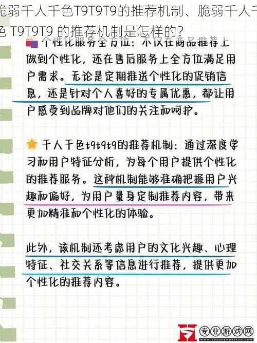 脆弱千人千色T9T9T9的推荐机制、脆弱千人千色 T9T9T9 的推荐机制是怎样的？