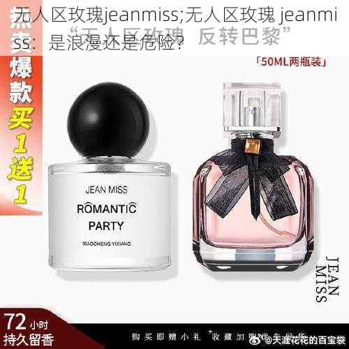 无人区玫瑰jeanmiss;无人区玫瑰 jeanmiss：是浪漫还是危险？