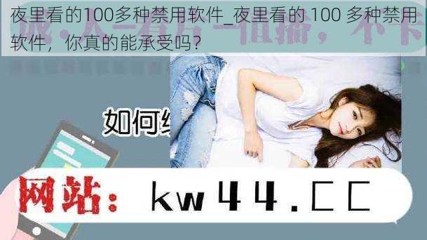 夜里看的100多种禁用软件_夜里看的 100 多种禁用软件，你真的能承受吗？