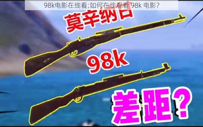 98k电影在线看;如何在线观看 98k 电影？