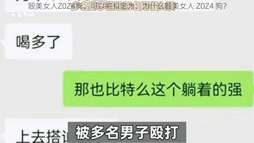 殴美女人Z0Z4狗、可以将拟定为：为什么殴美女人 Z0Z4 狗？