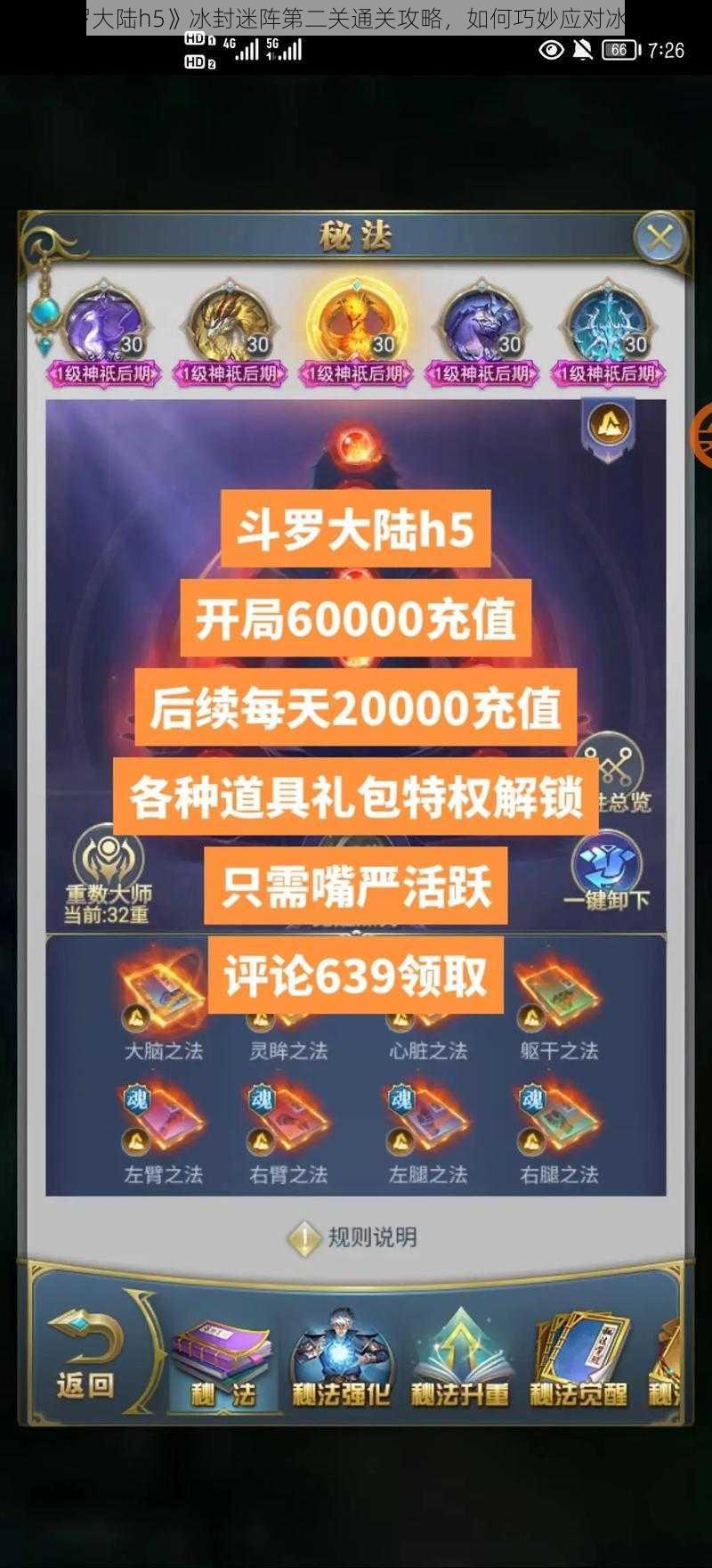 《斗罗大陆h5》冰封迷阵第二关通关攻略，如何巧妙应对冰霜考验