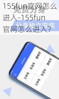 155fun官网怎么进入-155fun 官网怎么进入？