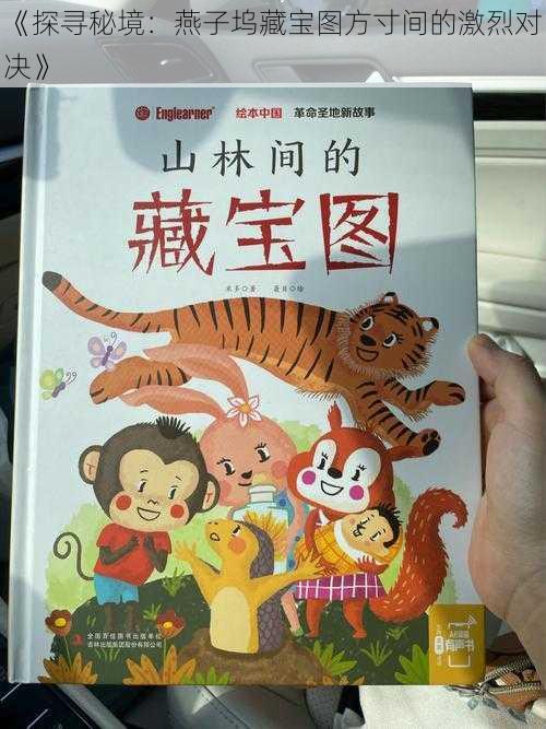 《探寻秘境：燕子坞藏宝图方寸间的激烈对决》