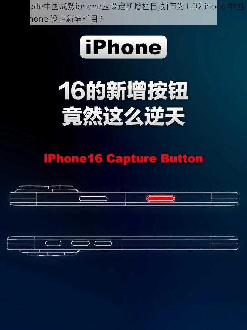 HD2linode中国成熟iphone应设定新增栏目;如何为 HD2linode 中国成熟 iphone 设定新增栏目？