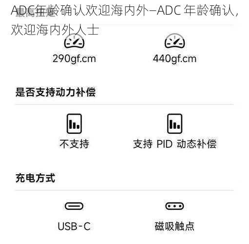 ADC年龄确认欢迎海内外—ADC 年龄确认，欢迎海内外人士