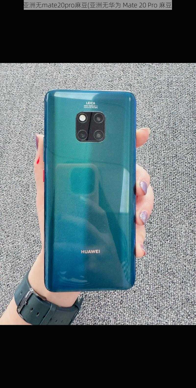 亚洲无mate20pro麻豆(亚洲无华为 Mate 20 Pro 麻豆)