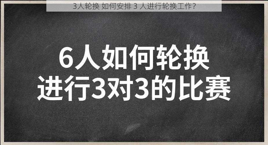 3人轮换 如何安排 3 人进行轮换工作？