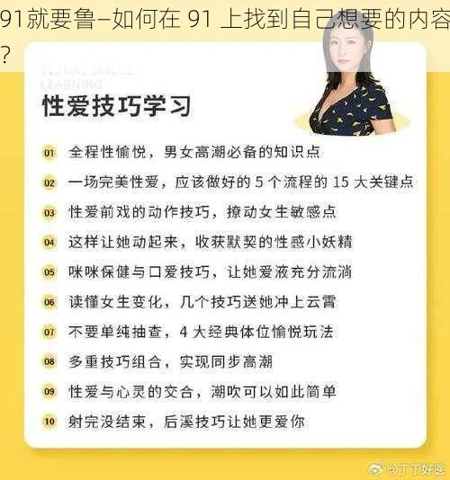 91就要鲁—如何在 91 上找到自己想要的内容？