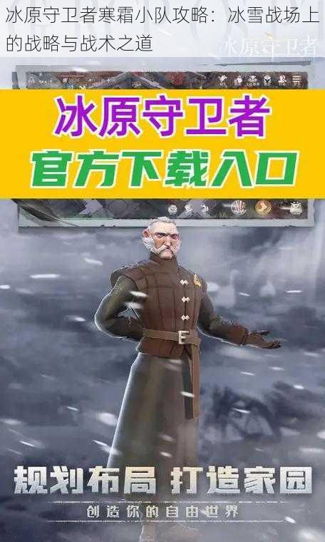 冰原守卫者寒霜小队攻略：冰雪战场上的战略与战术之道