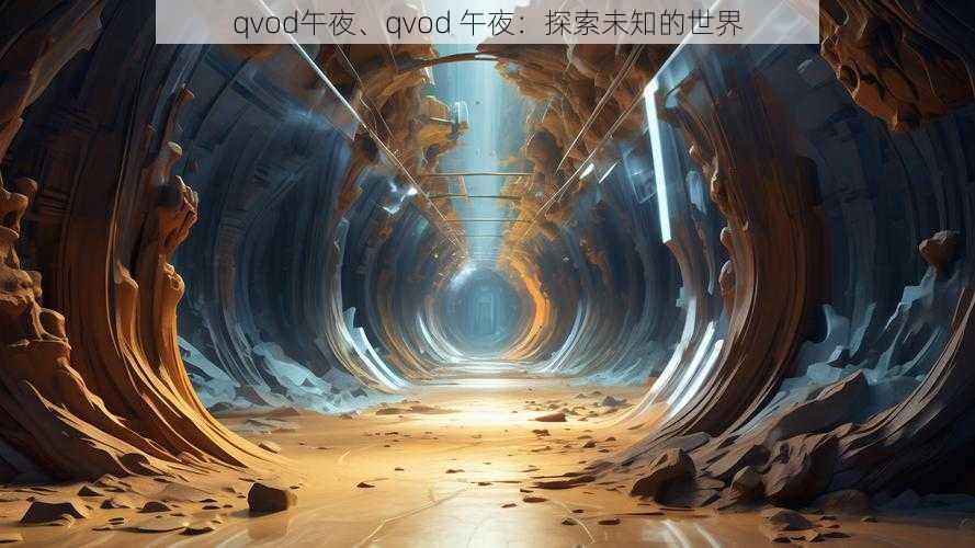 qvod午夜、qvod 午夜：探索未知的世界