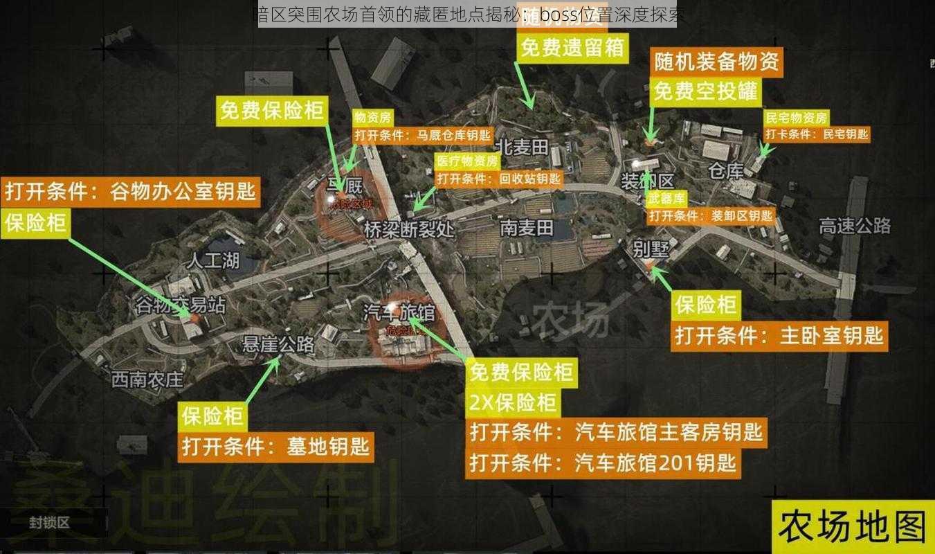 暗区突围农场首领的藏匿地点揭秘：boss位置深度探索