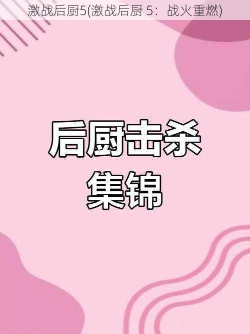 激战后厨5(激战后厨 5：战火重燃)