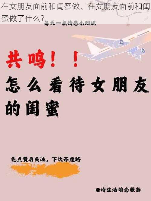 在女朋友面前和闺蜜做、在女朋友面前和闺蜜做了什么？