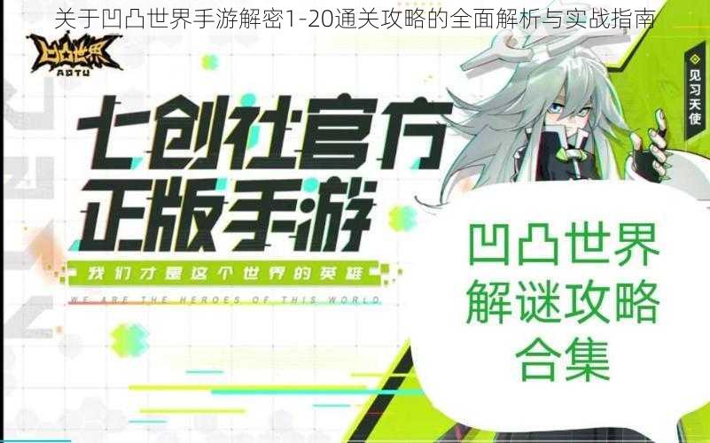 关于凹凸世界手游解密1-20通关攻略的全面解析与实战指南