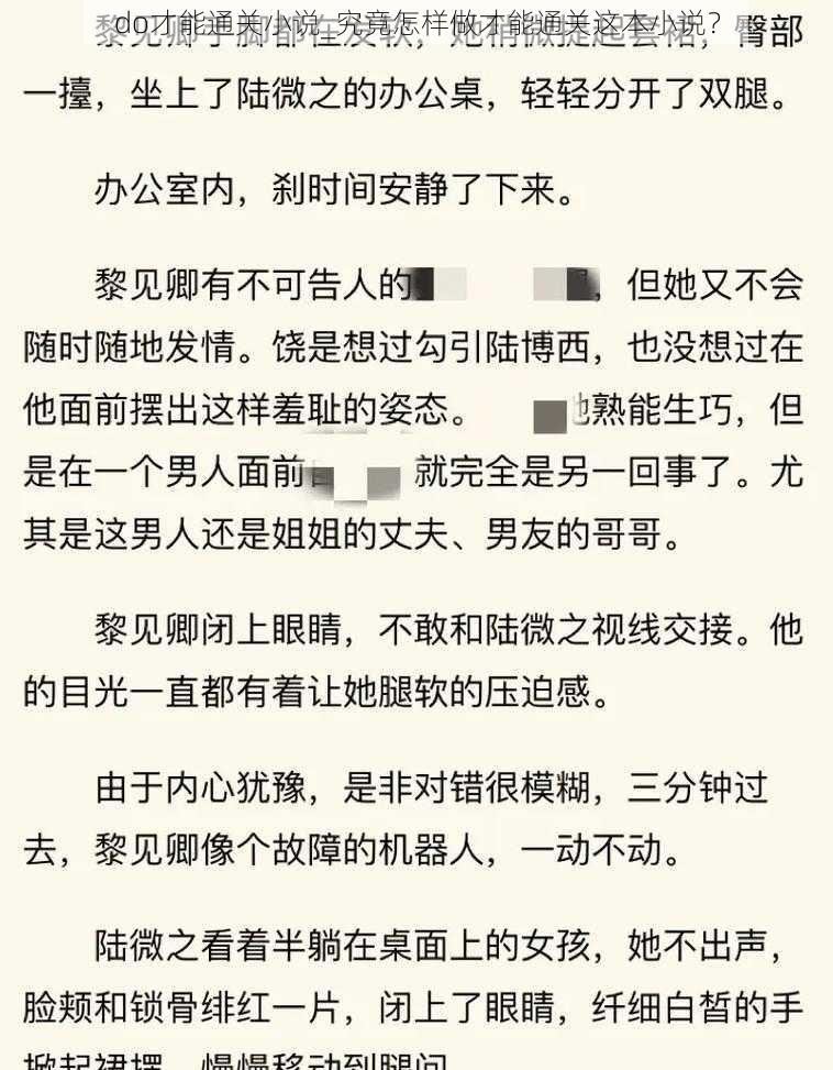 do才能通关小说_究竟怎样做才能通关这本小说？