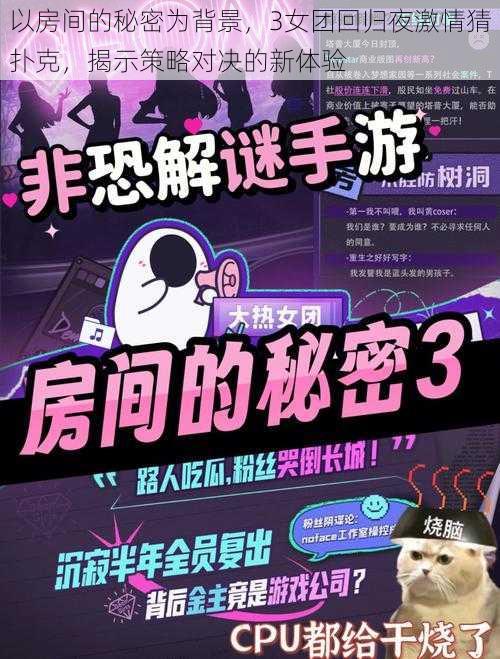 以房间的秘密为背景，3女团回归夜激情猜扑克，揭示策略对决的新体验