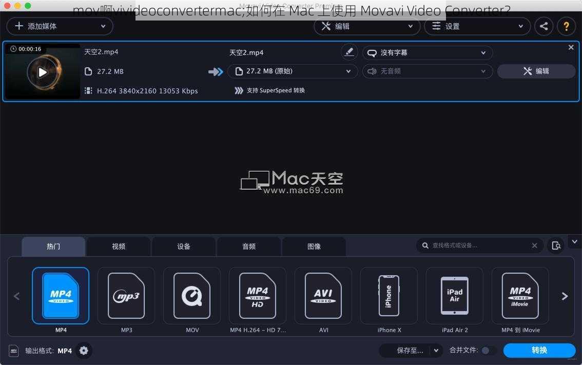 mov啊vivideoconvertermac;如何在 Mac 上使用 Movavi Video Converter？