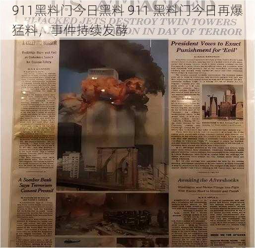 911黑料门今日黑料 911 黑料门今日再爆猛料，事件持续发酵