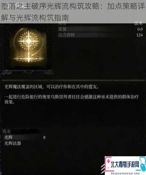 堕落之主破序光辉流构筑攻略：加点策略详解与光辉流构筑指南