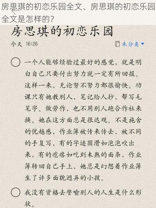 房思琪的初恋乐园全文、房思琪的初恋乐园全文是怎样的？