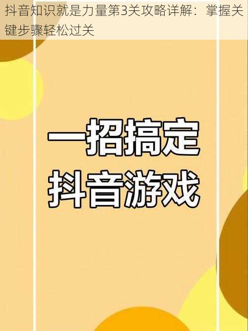 抖音知识就是力量第3关攻略详解：掌握关键步骤轻松过关